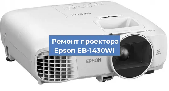 Замена линзы на проекторе Epson EB-1430Wi в Москве